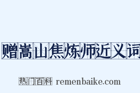 赠嵩山焦炼师近义词是什么意思的图片